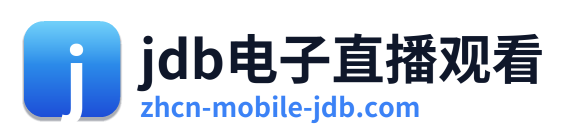 jdb电子直播观看